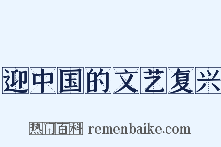 迎中国的文艺复兴是什么意思的图片